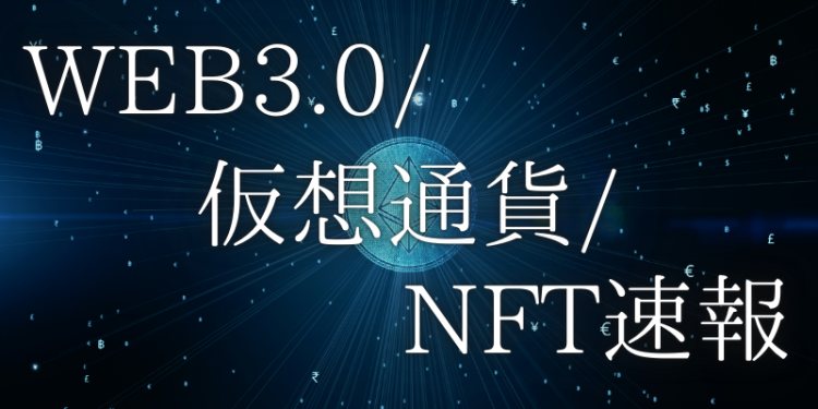 WEB3.0/仮想通貨/NFT速報